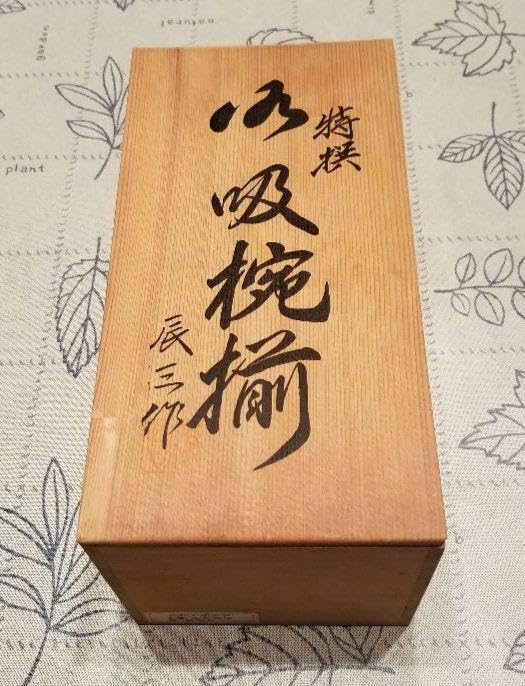会津塗り　御椀揃　御殿吸椀　辰三作　黒　鉄仙花　10客 Amazon.co.jp: 会津塗り 御椀揃 御殿吸椀 辰三作 黒 鉄仙花 10客